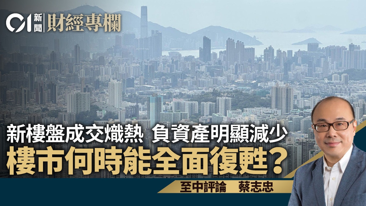新樓盤成交熾熱負資產明顯減少樓市何時能全面復甦？
