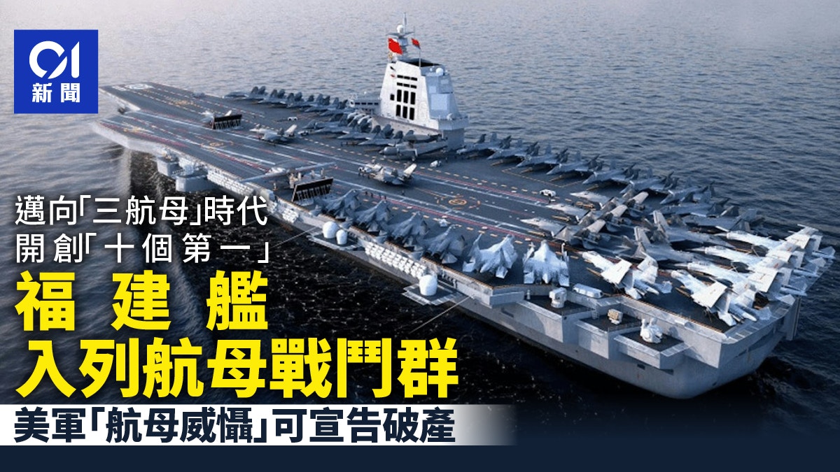 福建舰入列服役整个航母战斗群对美国冲击有多大？