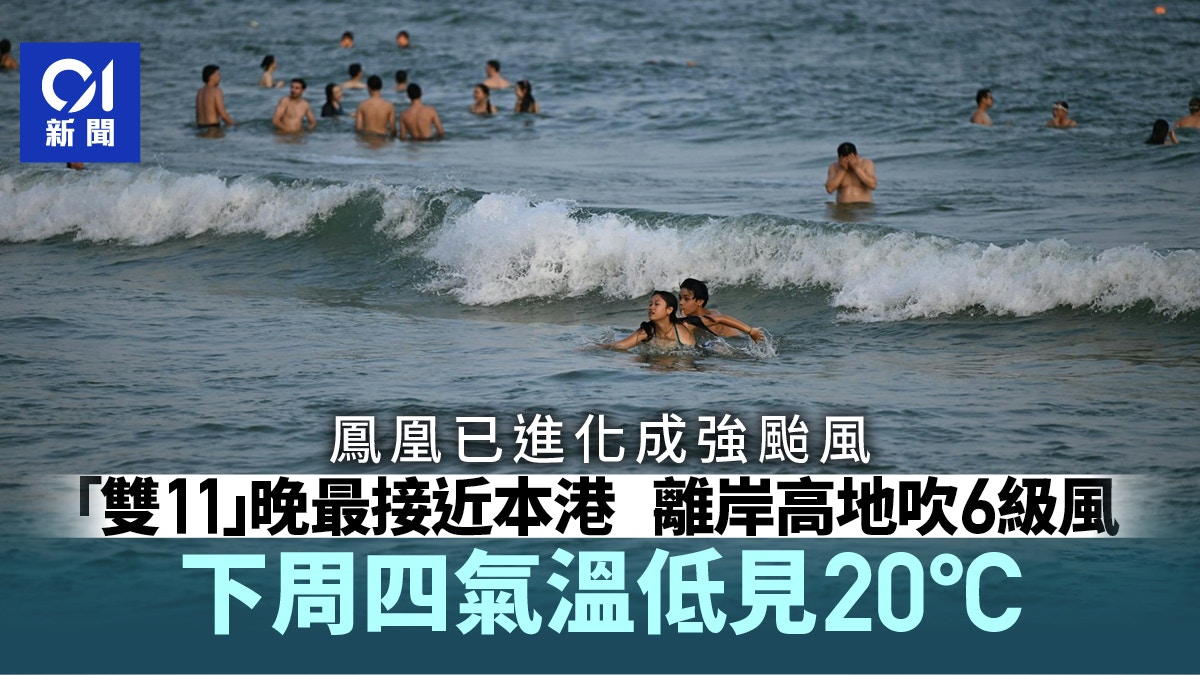打風｜鳳凰升級強颱風 「雙11」離岸高地6級風 下周四最低20度
