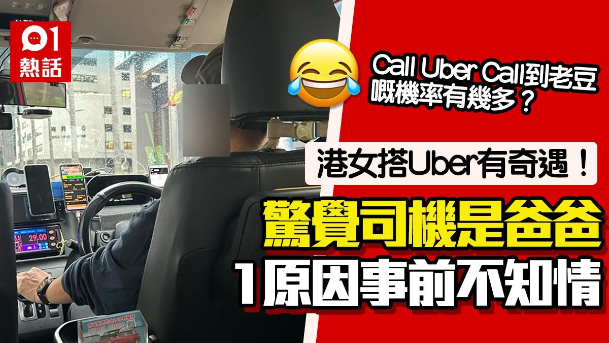 Uber司機是爸爸！1原因事前不知港女爽做乘客網民：call U爸