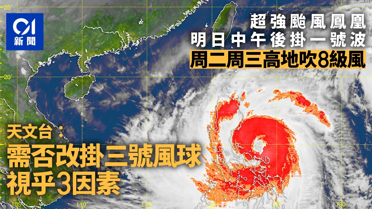 颱風鳳凰|天文台視乎3因素需否改3號風球 周二周三高地吹8級風