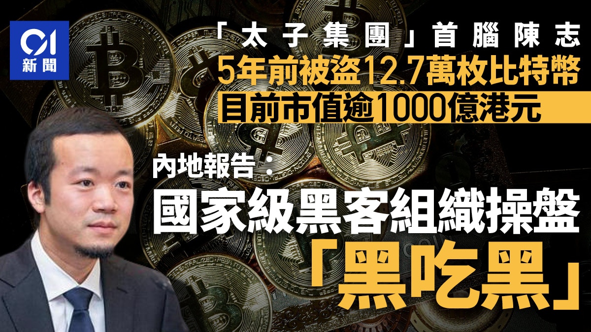 陈志近5年前被盗12.7万枚比特币内地报告：国家级黑客组织操盘
