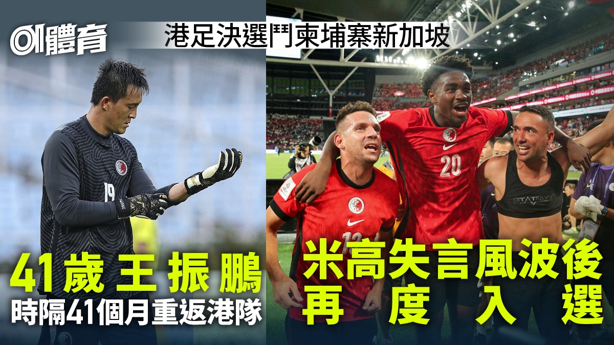 香港對新加坡｜港足決選名單米高王振鵬在列周四戰柬埔寨練兵