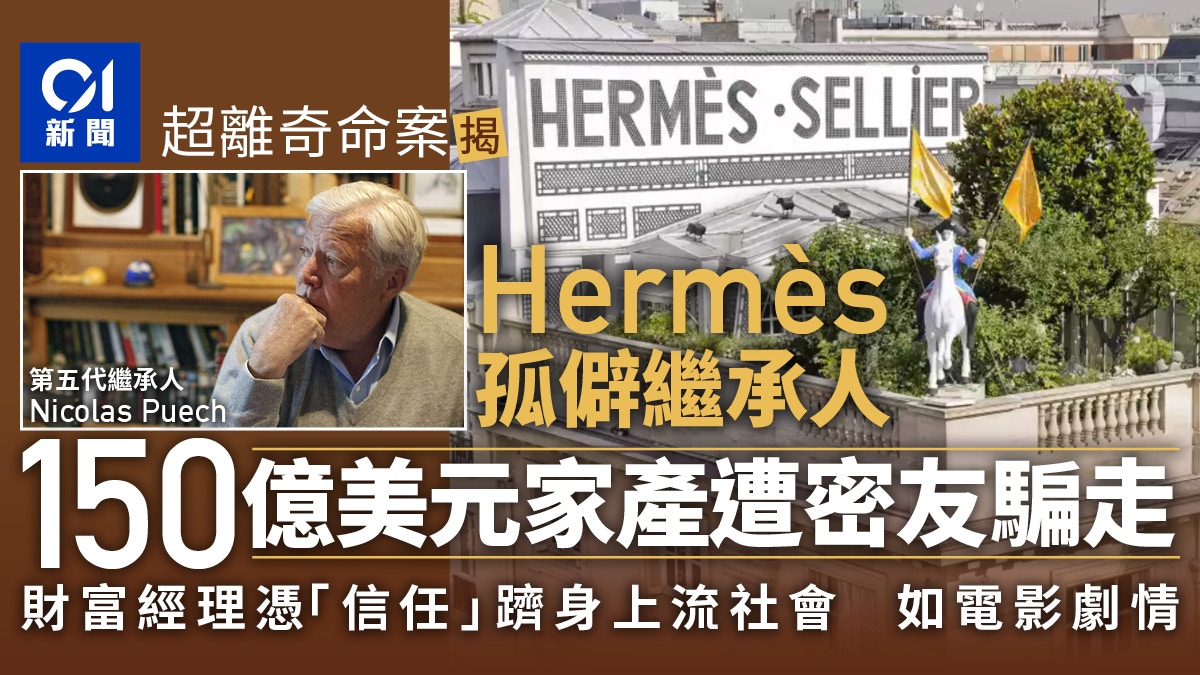 Hermès继承人被骗倾家荡产的启示