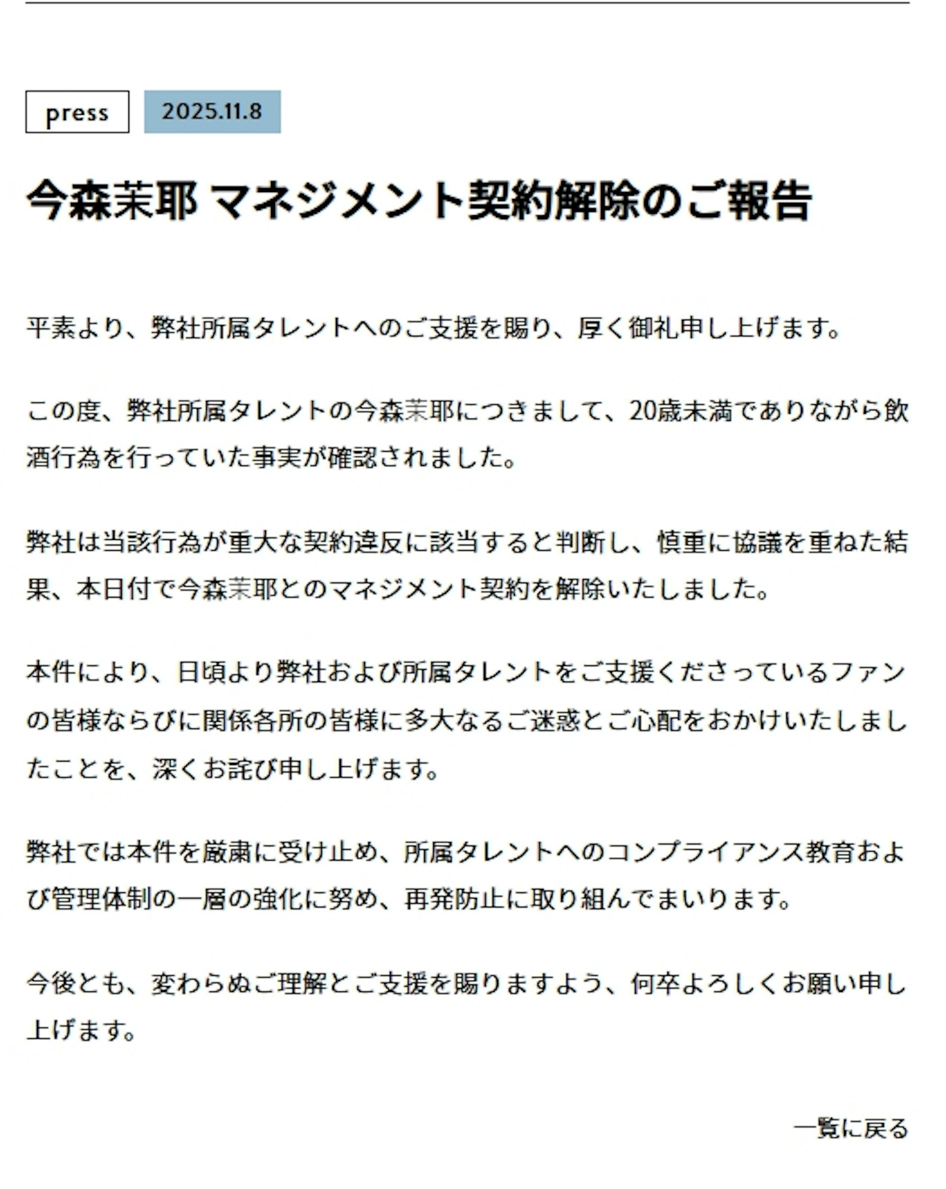 经纪公司同日透过官方声明指出:「确认今森茉耶有未成年饮酒事实,属重大违约行为。经审慎协议后,决定自今日起解除合约。」(seju)