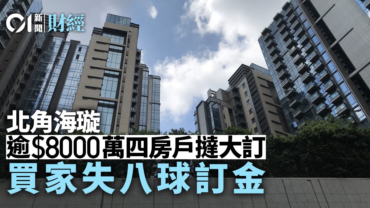 北角海璇逾8000萬四房戶「撻大訂」 買家損失八球訂金