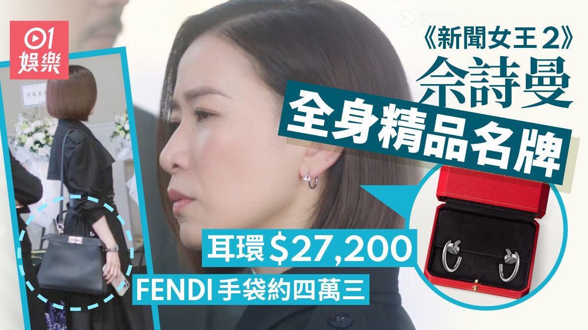 新聞女王2 |佘詩曼劇中戲服全部名牌 Man姐耳環要二萬七