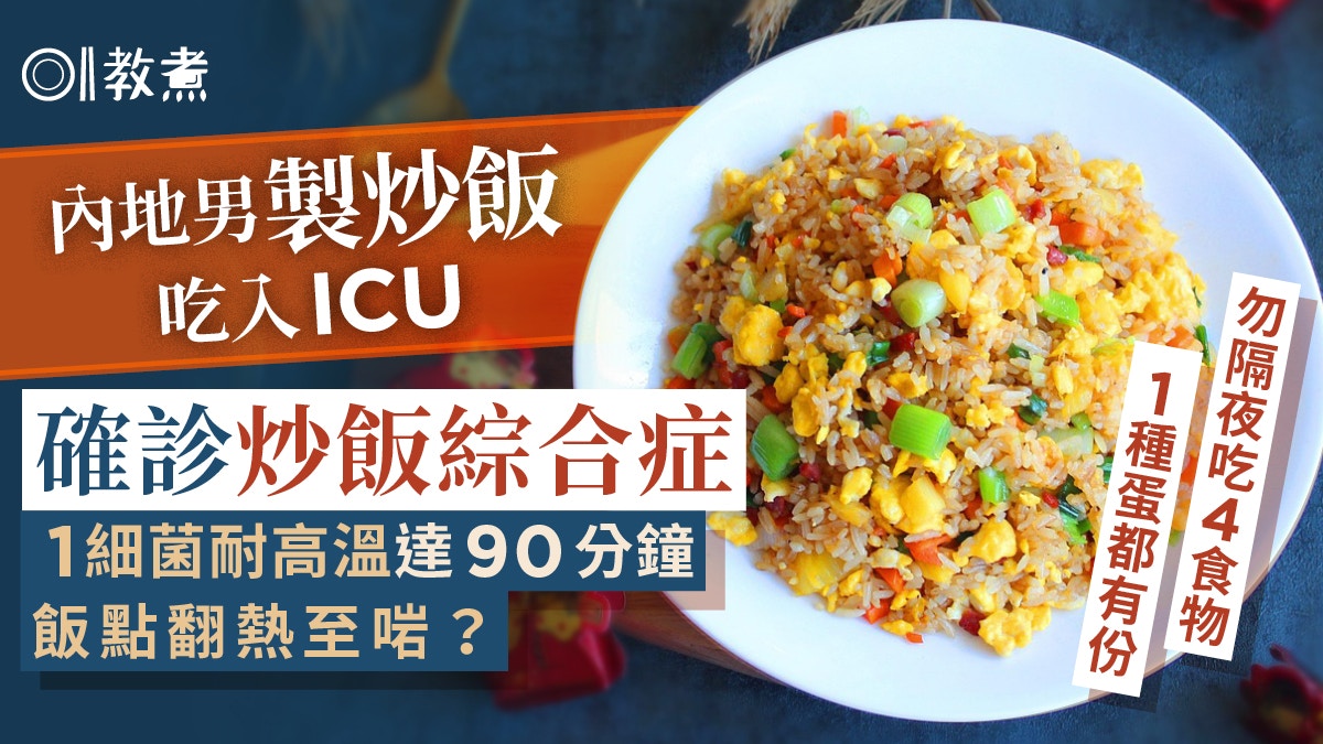 男吃炒飯入ICU確診炒飯綜合症！4招預防+4食物忌隔夜 1種蛋都有份