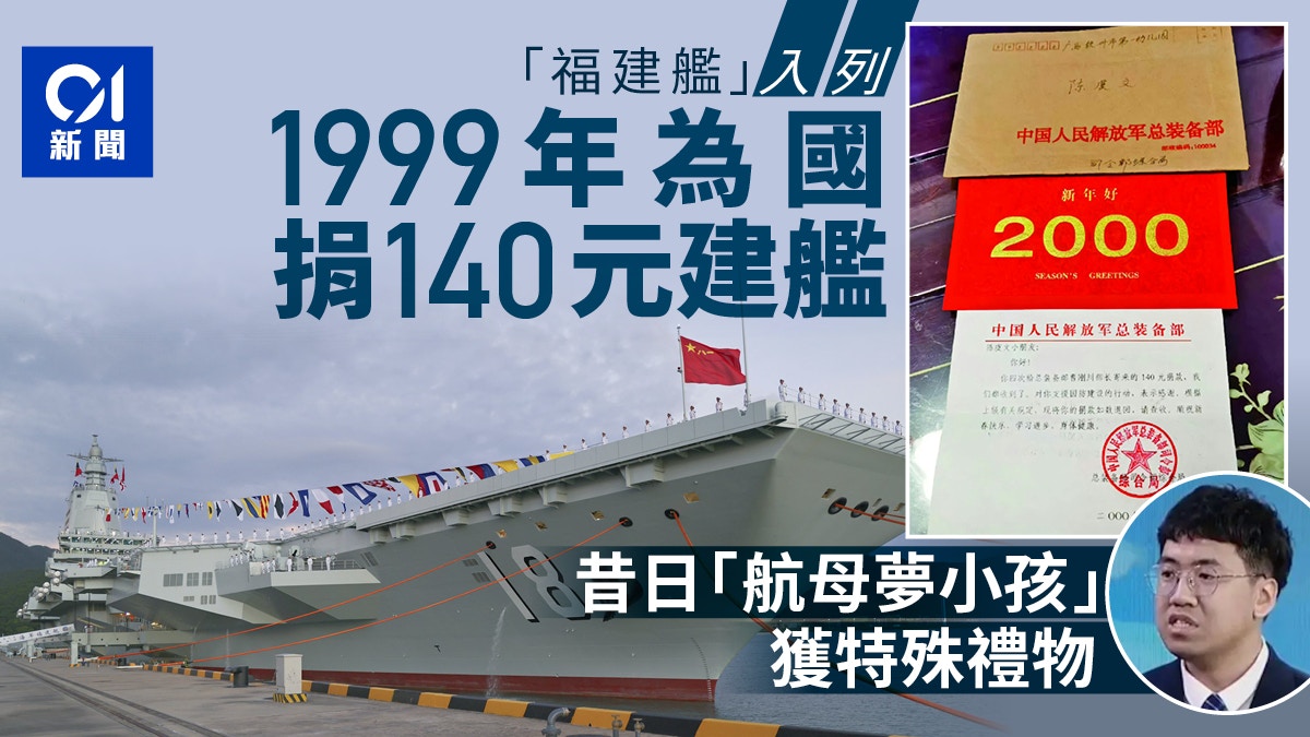 福建舰入列｜广西小童1999年为国捐140元造航母获中国船舶回礼