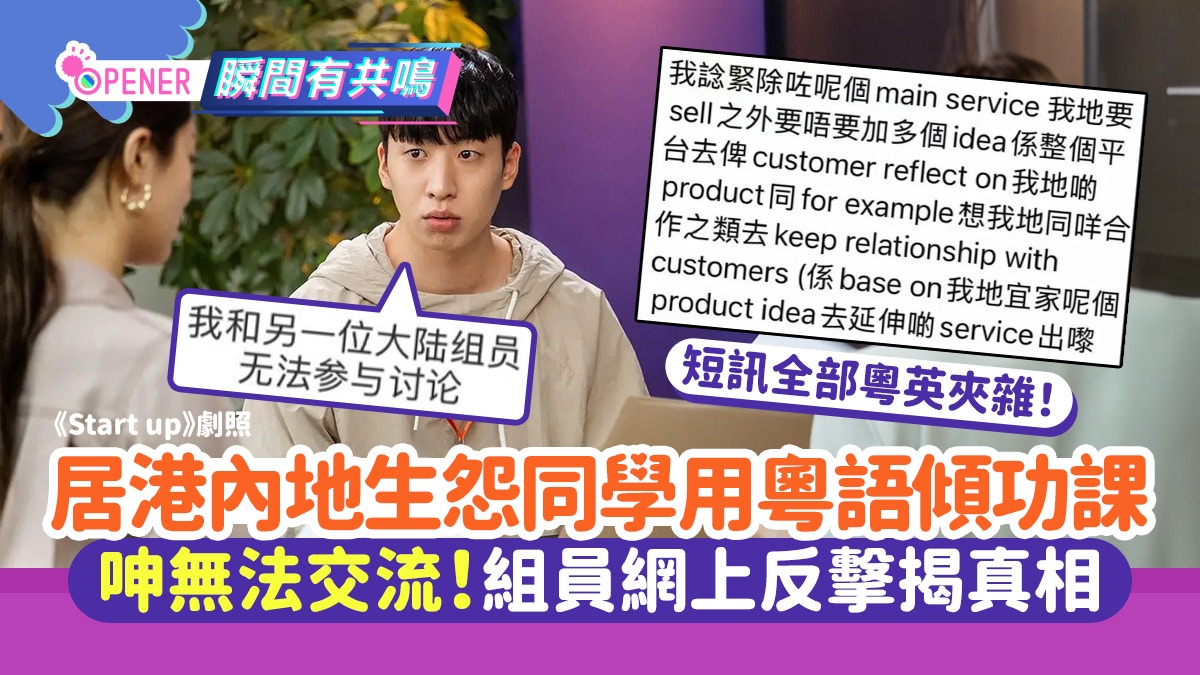 居港內地生怨同學用粵語傾功課呻無法交流！組員網上反擊揭真相