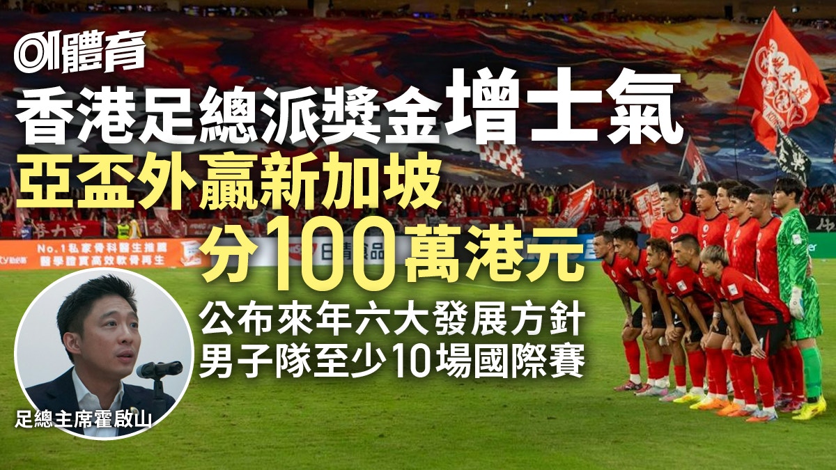 香港足总宣布派奖金港足斗新加坡前振士气提来年6大发展方针