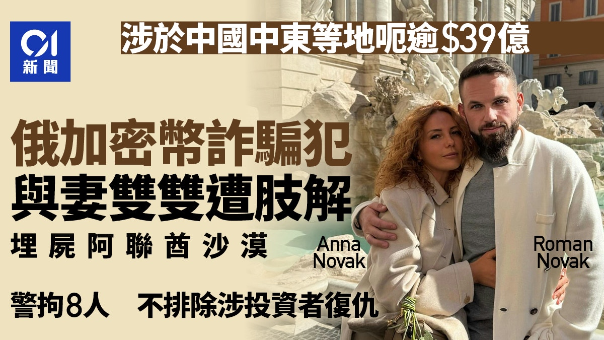 曾涉39亿元骗案俄加密币诈骗犯与妻遭肢解警调查是否涉复仇