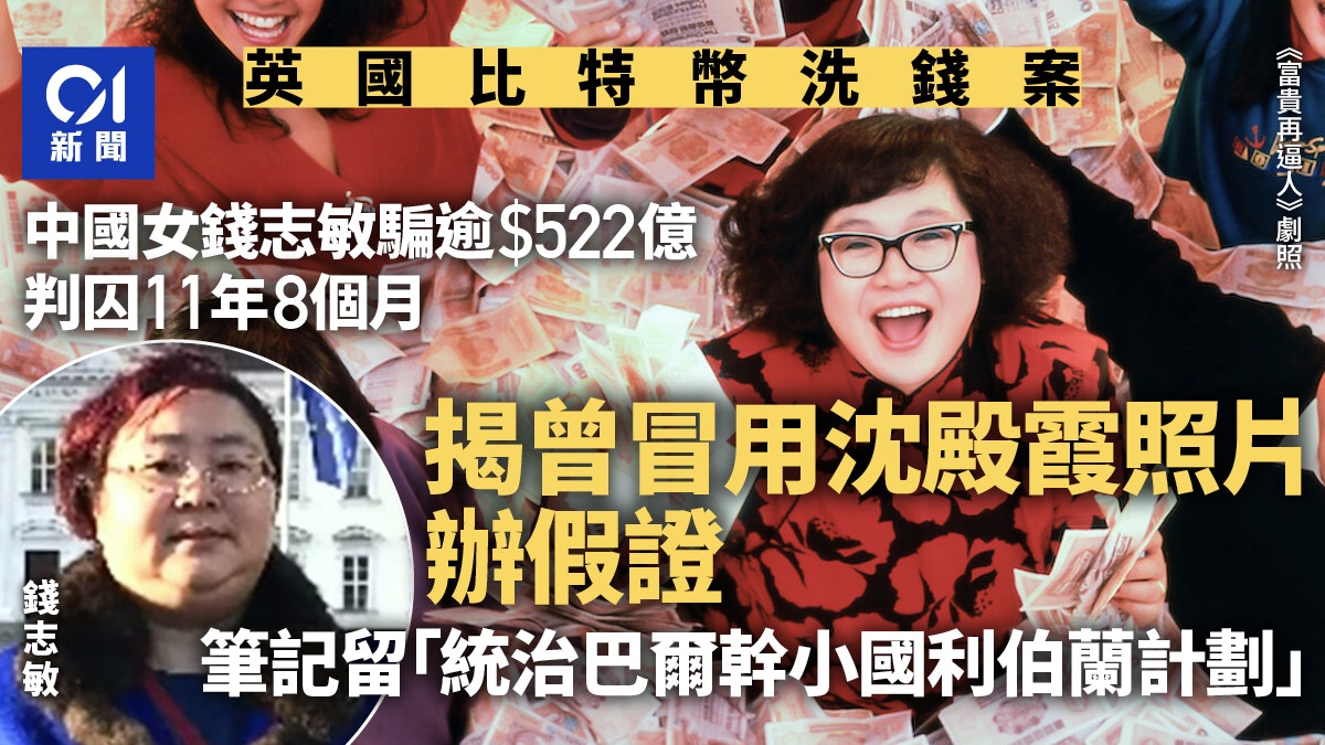 英国522亿比特币洗钱案钱志敏囚逾11年揭曾“冒用沈殿霞照片”