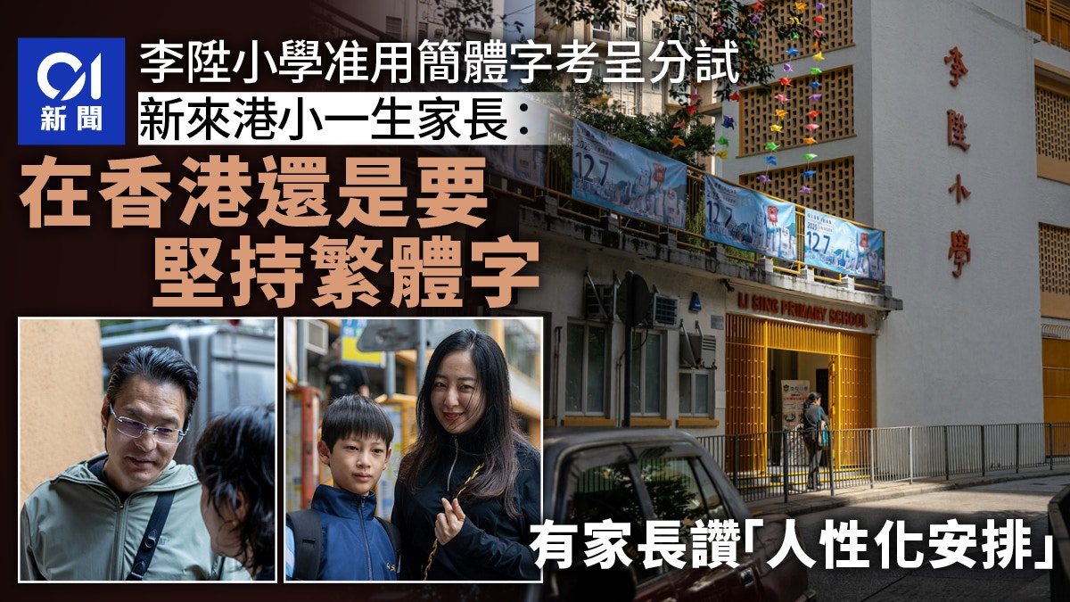 李陞小學准簡體字考呈分試新來港生稱非必要可照扣分：因我寫錯