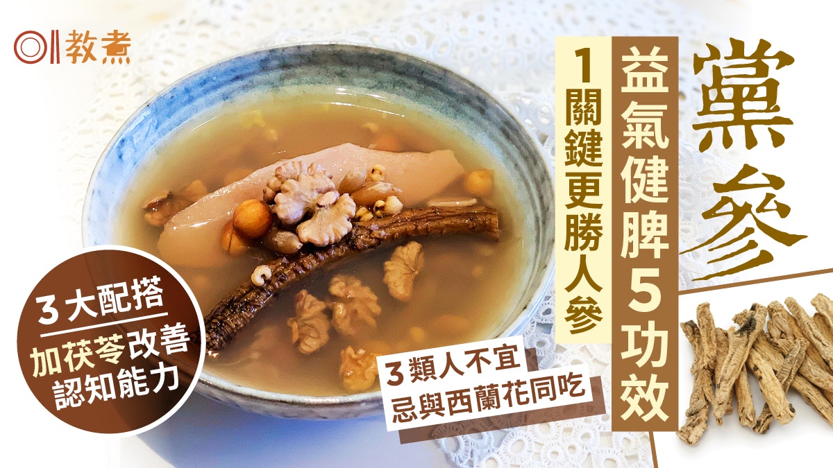 黨參功效|益氣健脾5功效1關鍵勝人參!3類人不宜 忌與西蘭花同吃