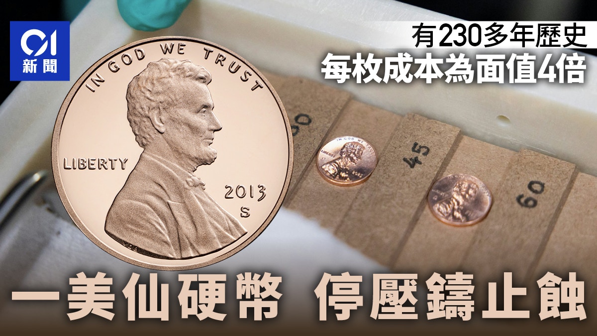 美国铸币局压铸最后一批一美仙硬币终结“赔本铸币”
