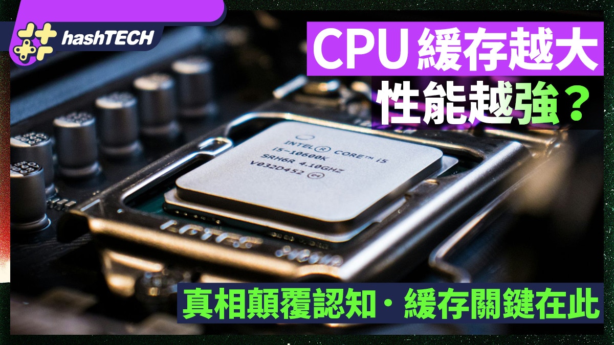 玩遊戲卡頓元兇找到了！CPU快取記憶體是關鍵處理器要這樣選