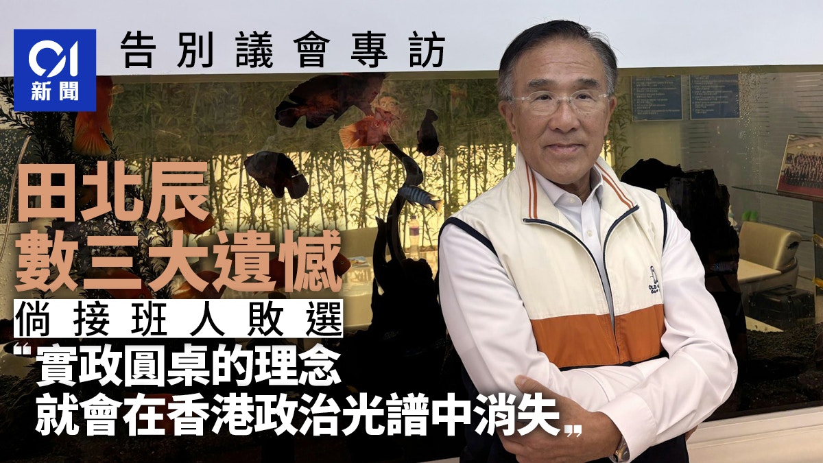 告別議會專訪|田北辰細數未竟之志:「一人政黨」仍有空間