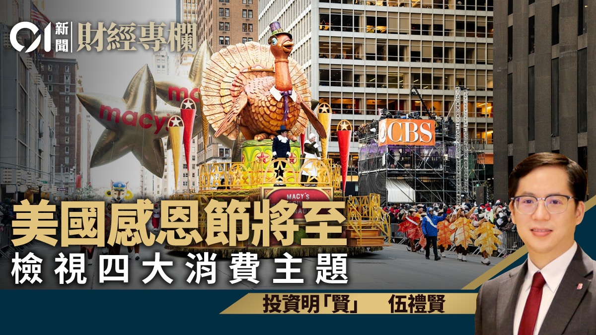 美國感恩節將至檢視四大消費主題｜伍禮賢