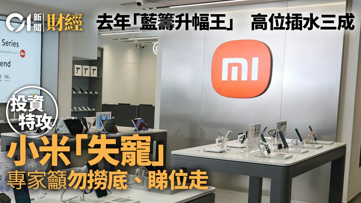 小米放榜在即連跌近兩月淪「失寵」? 專家提一大關鍵操作價位