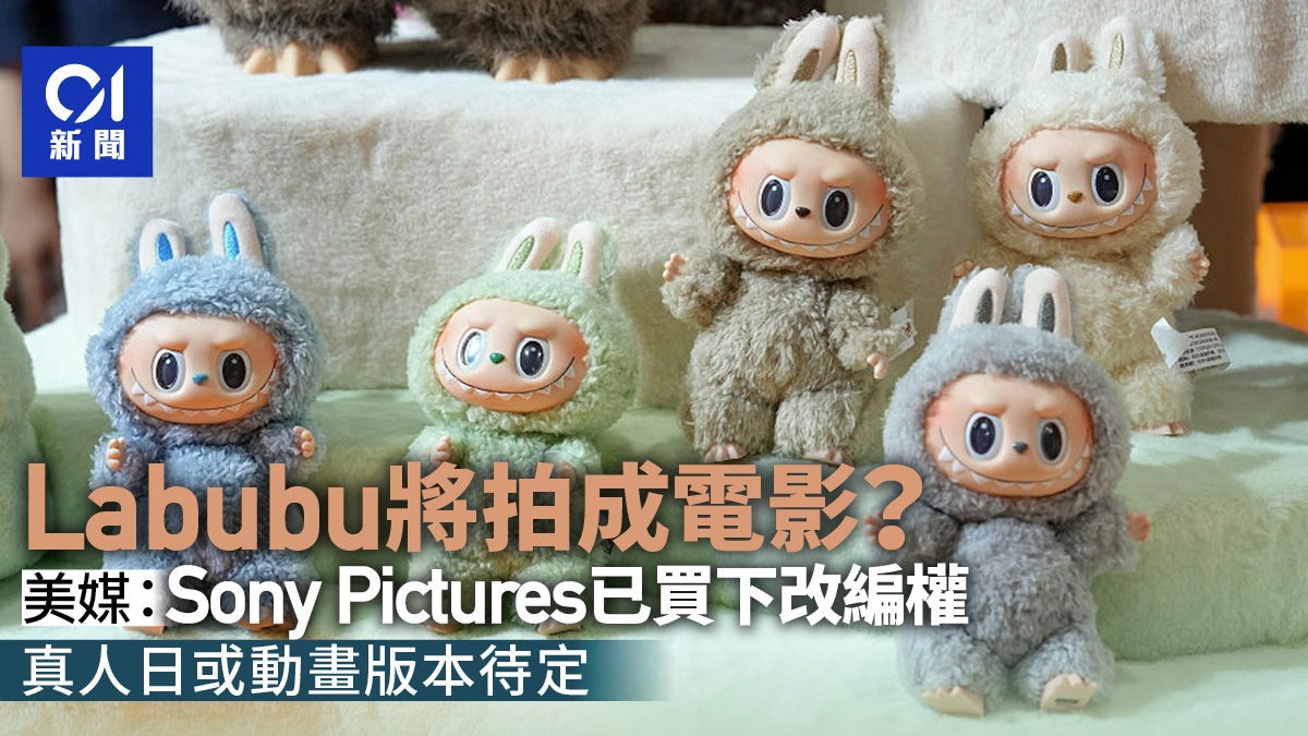 Labubu拍成电影？美媒：索尼影业买下改编权 真人或动画版本待定