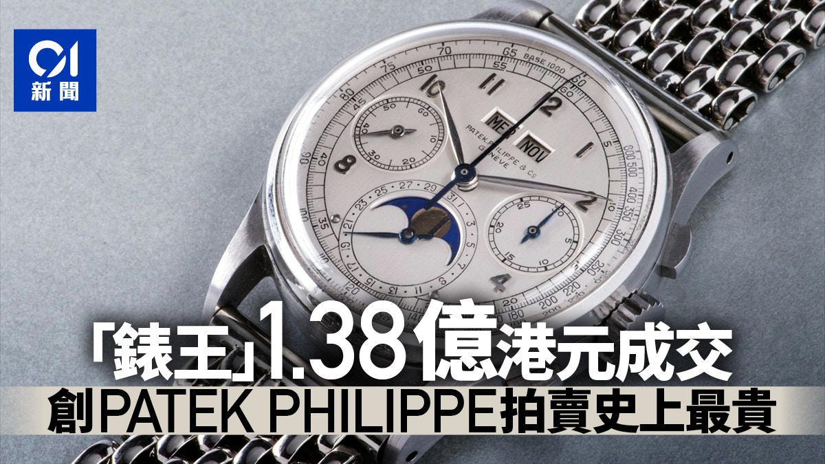 不锈钢版“表王”1.38亿港元落槌创百达翡丽拍卖史上最贵