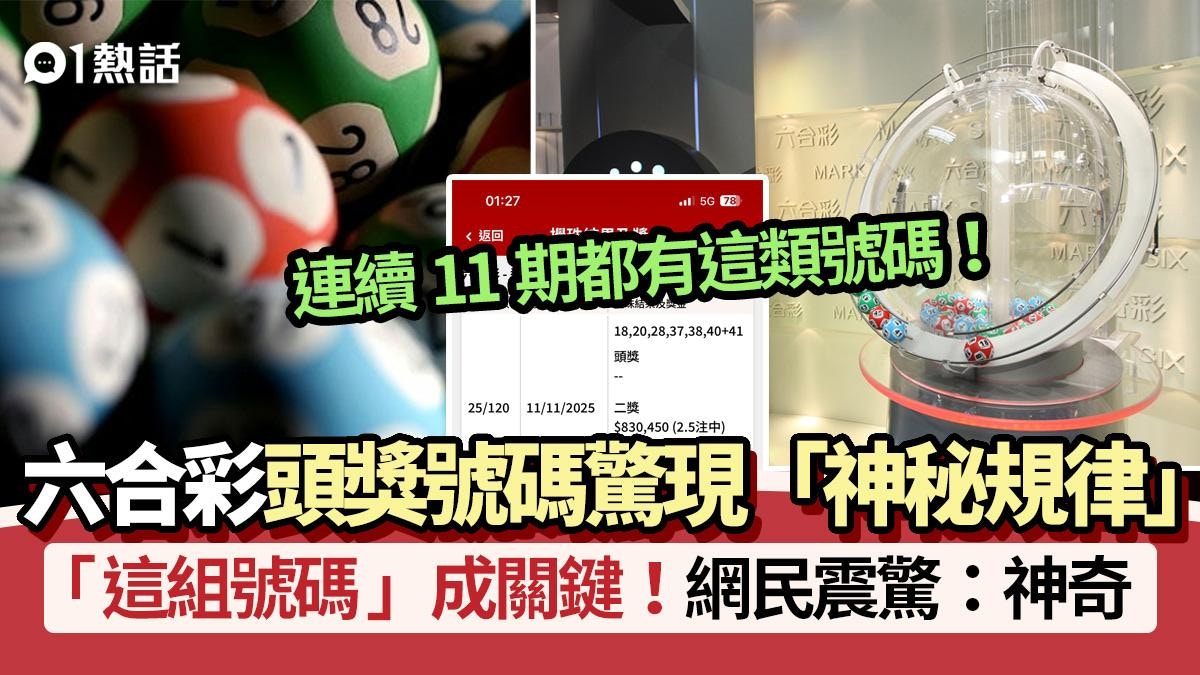 六合彩头奖连续11期现“神秘规律”！这组号码成关键网民：神奇