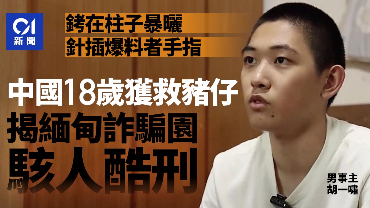 中國18歲獲救豬仔揭緬甸詐騙園駭人酷刑銬在柱子暴曬針插手指