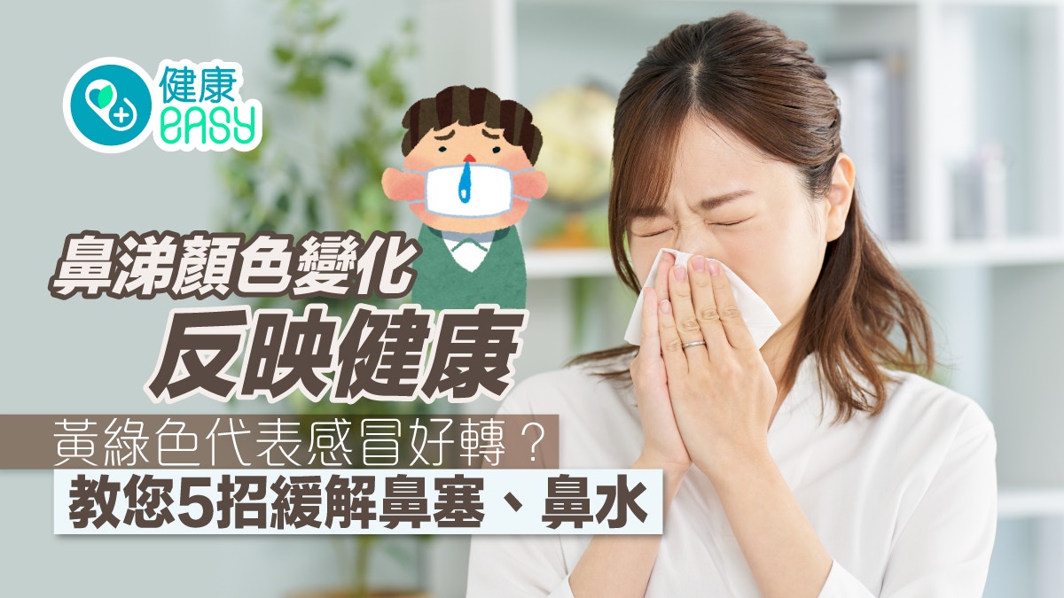 鼻涕顏色變化反映健康 黃綠色代表感冒好轉？附5招緩解鼻塞鼻水