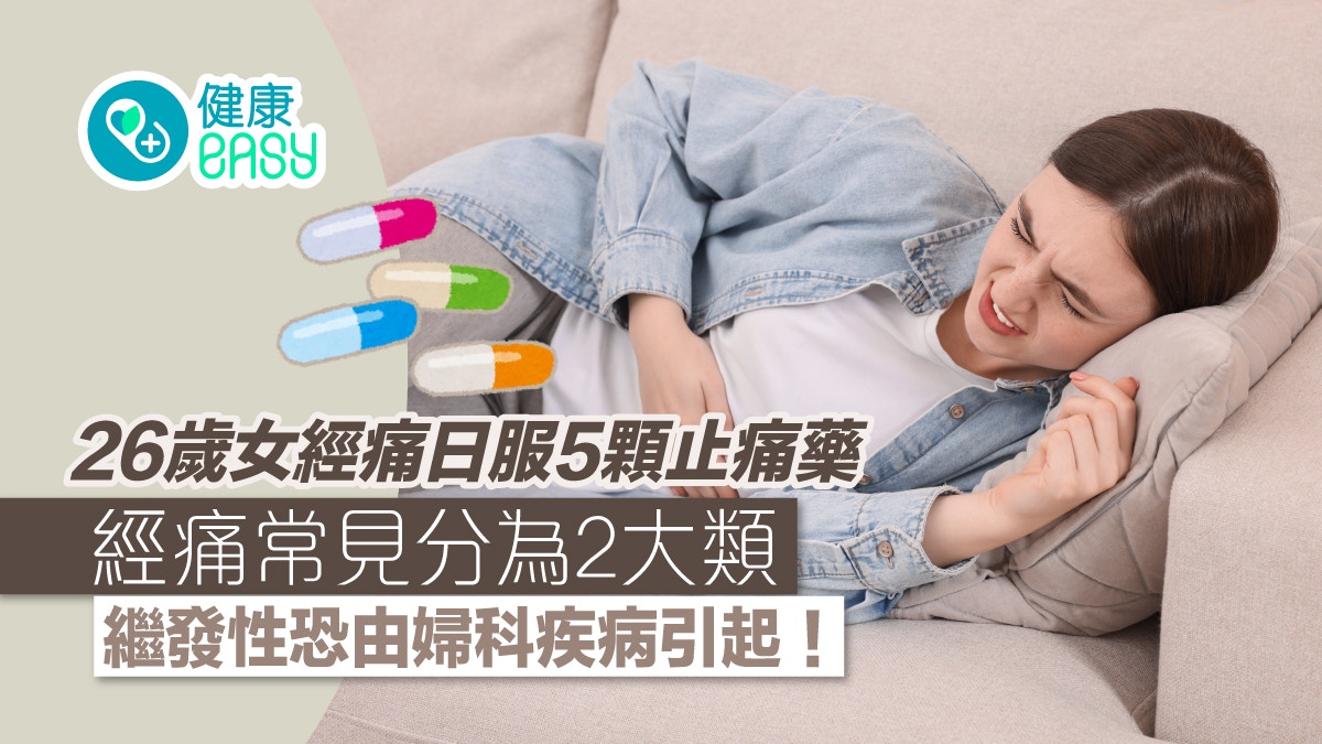 26岁女月经痛日服5颗止痛药 经痛分2类继发性由妇科病引起要注意