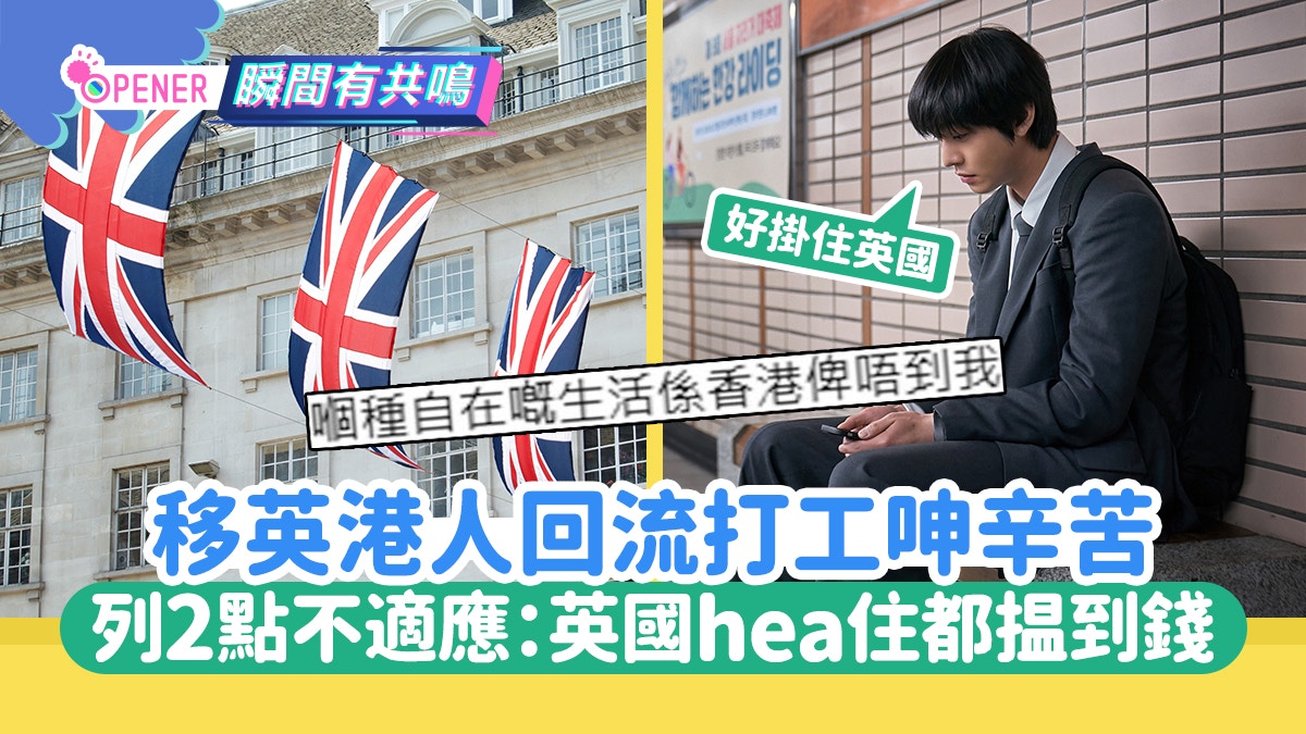 移英港人回流打工呻辛苦2大不适应位怀念英国“Hea住都揾到钱”