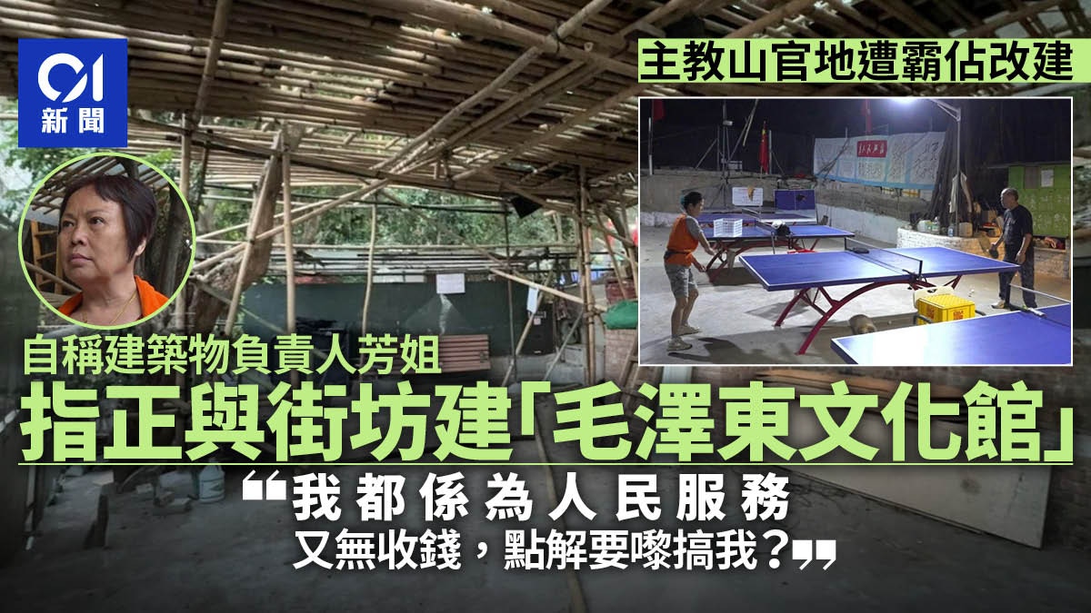 佔主教山官地搭竹棚事主現身 稱要建毛澤東館 地政總署指清拆令