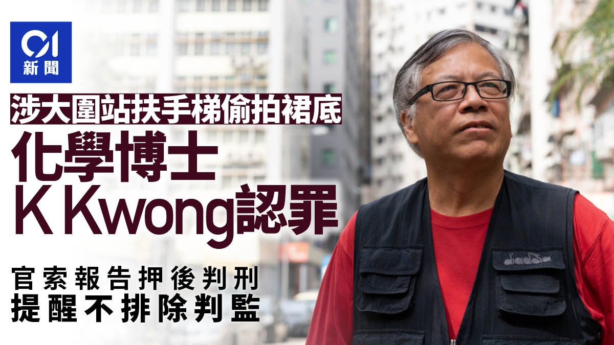 化學博士K Kwong鄺士山認大圍站偷拍裙底 案押後至12.1判刑