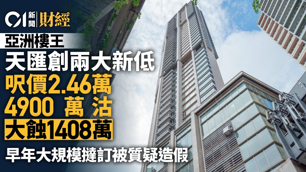 亞洲樓王天匯4900萬沽蝕兩成 呎價2.46萬雙新低 涉昔日撻訂風波