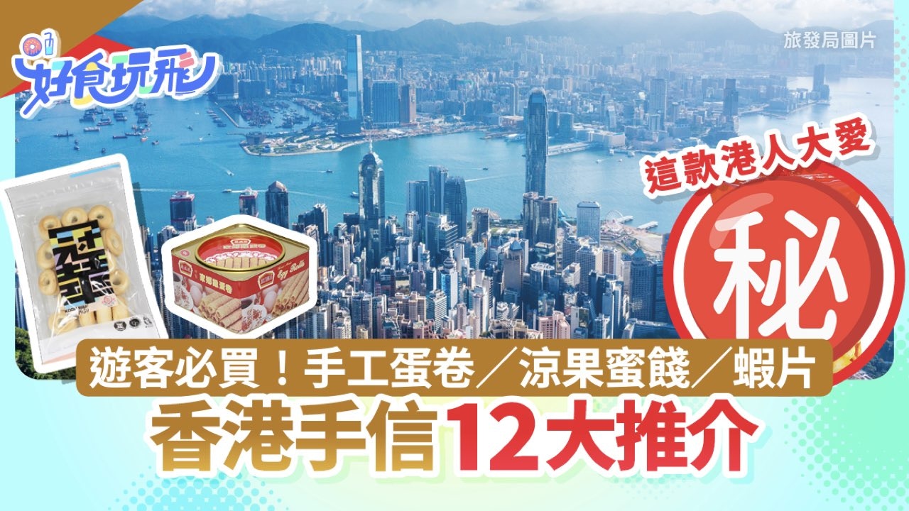 香港手信12大|遊客必買手工蛋卷/涼果蜜餞/蝦片 這款港人大愛