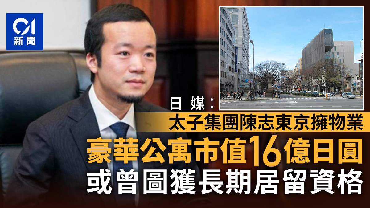 日媒：陈志在东京拥豪华公寓市值8000万