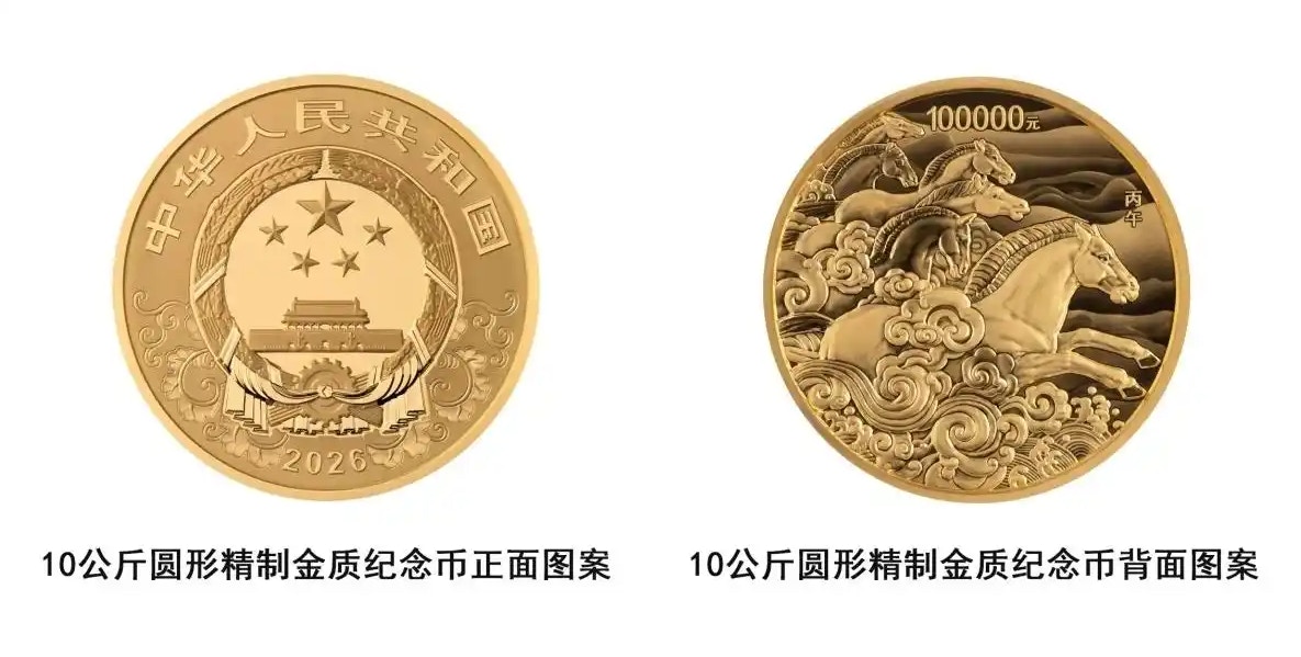 央行11月26日發行2026馬年紀念幣10公斤純金幣面額100000元