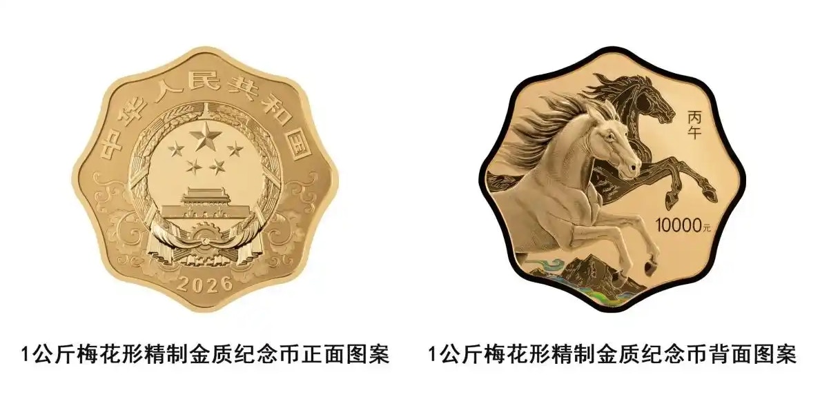 央行11月26日发行2026马年纪念币10公斤纯金币面额100000元
