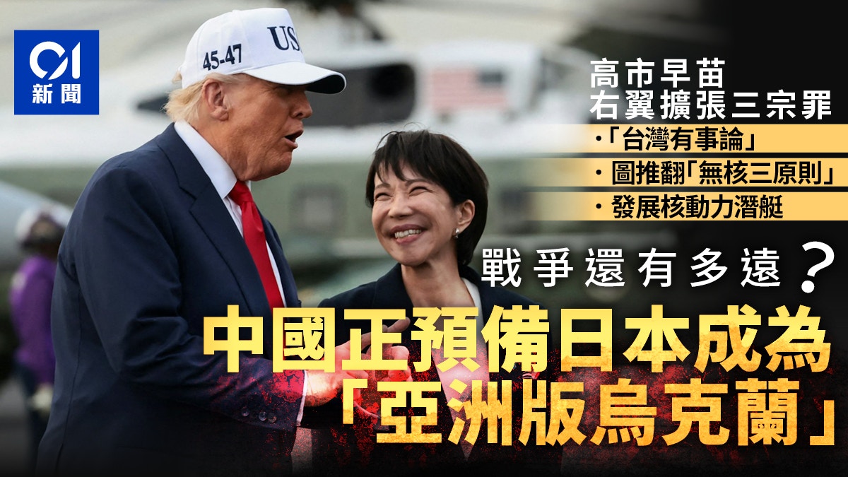 战争还有多远？ 中国正预备日本成为“亚洲版乌克兰”