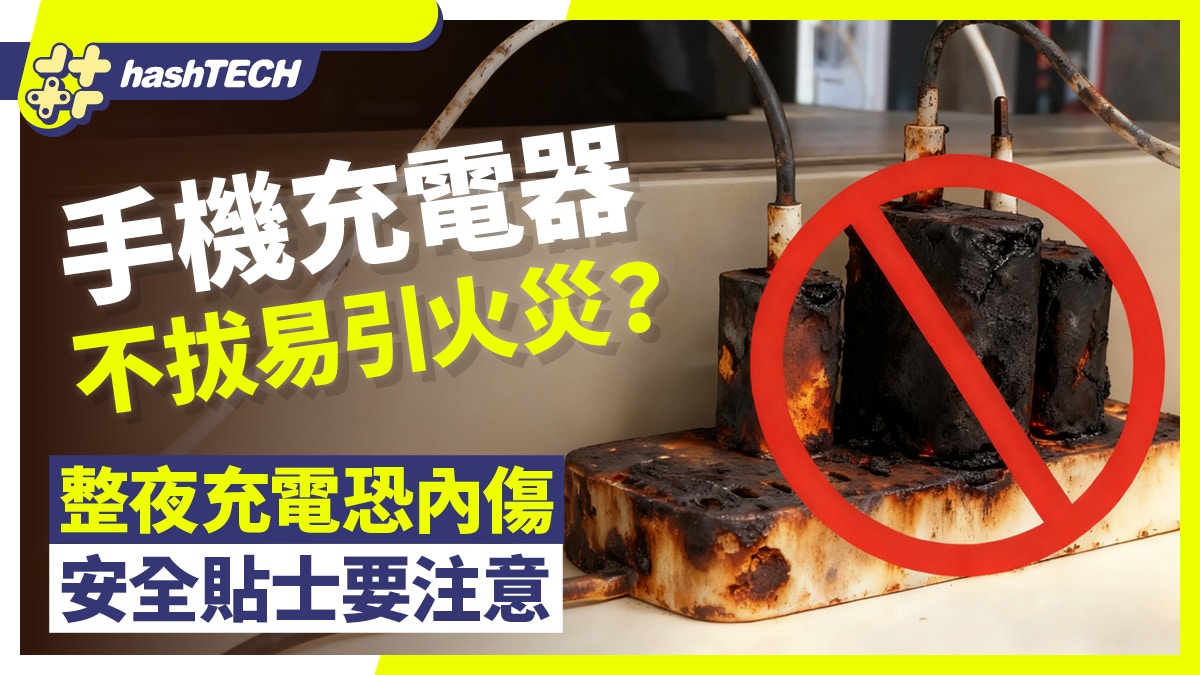 手机充电器不拔易引火灾?整夜充电伤电池 附5个安全使用贴士