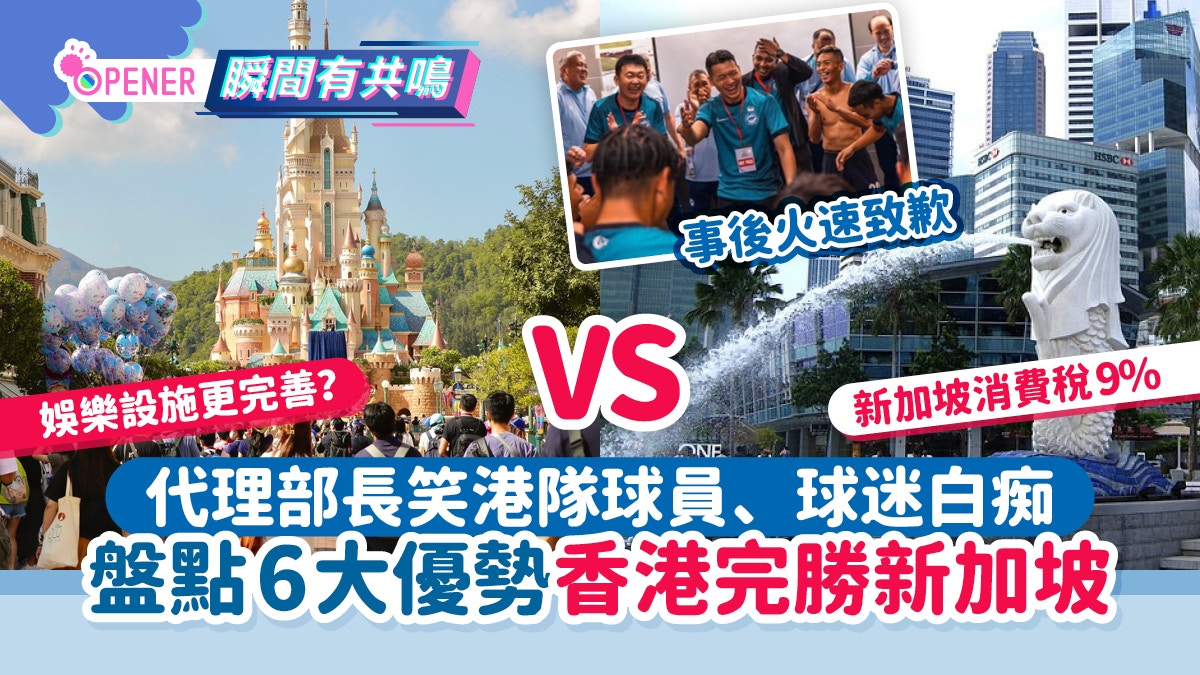 新加坡代理部长嘲港队球员/球迷白痴？盘点6大优势香港完胜新加坡