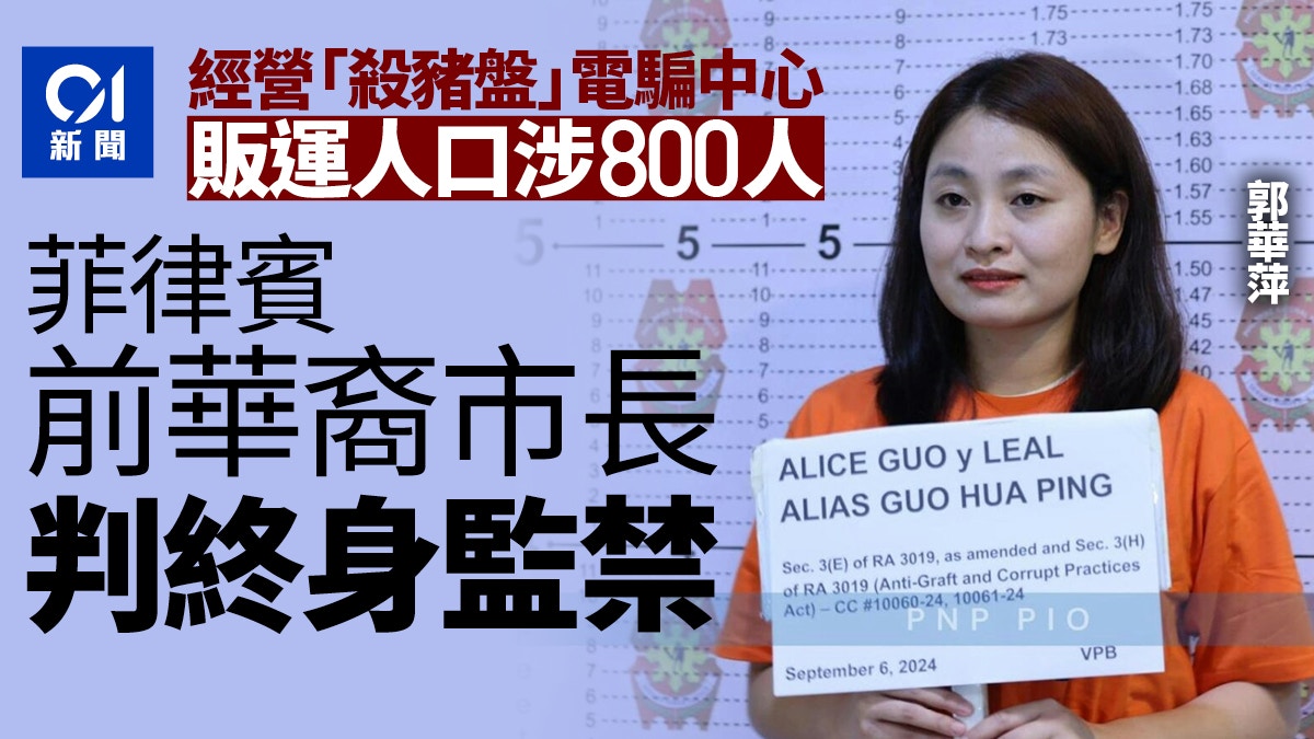 菲律賓前華裔市長郭華萍經營詐騙中心犯人口販運罪被判終身監禁
