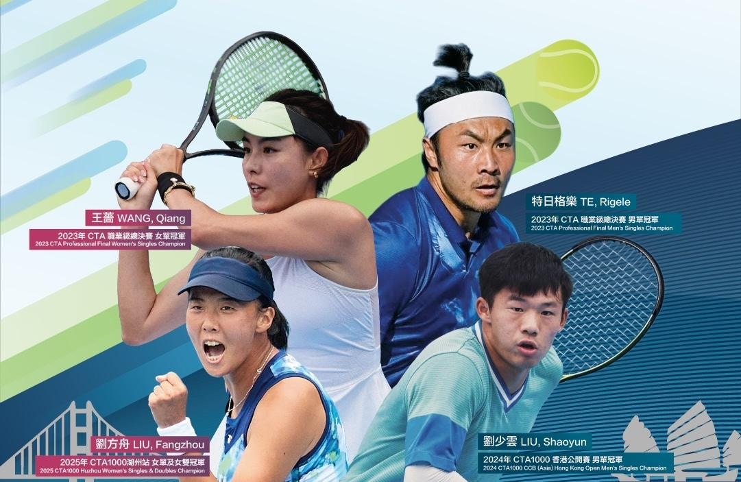 中國網球巡迴賽建行公開賽｜11.23起舉行逾150精英點燃維園賽場