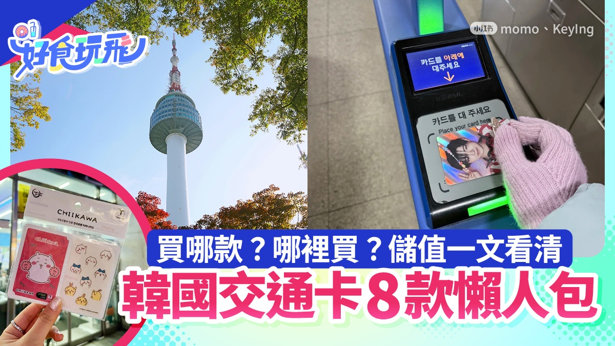 韓國交通卡8款｜不只WOWPASS Climate Card 哪裡買/儲值一文看清