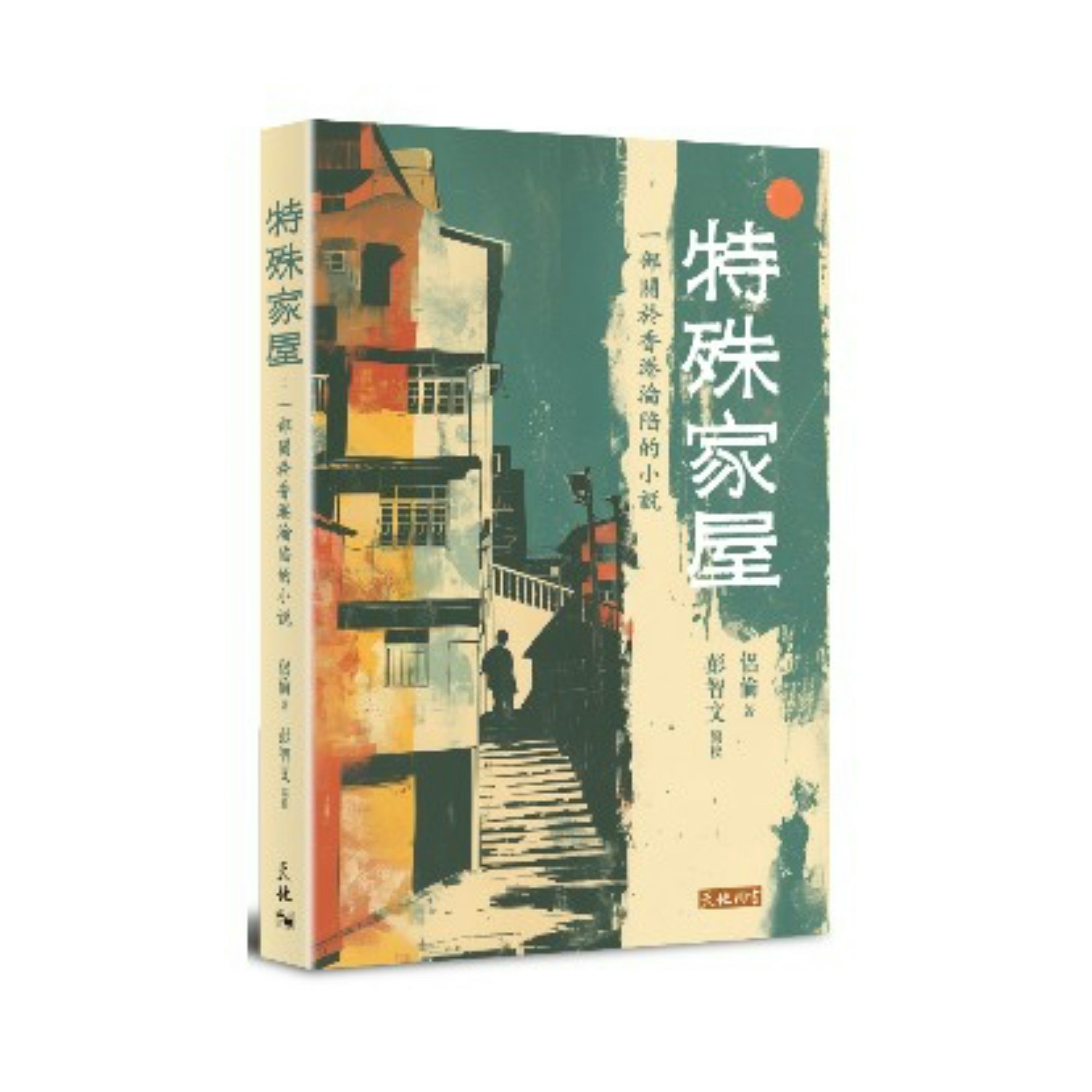 特殊家屋》：香港淪陷時期一個沒有民族觀念的人的遭遇｜開卷樂