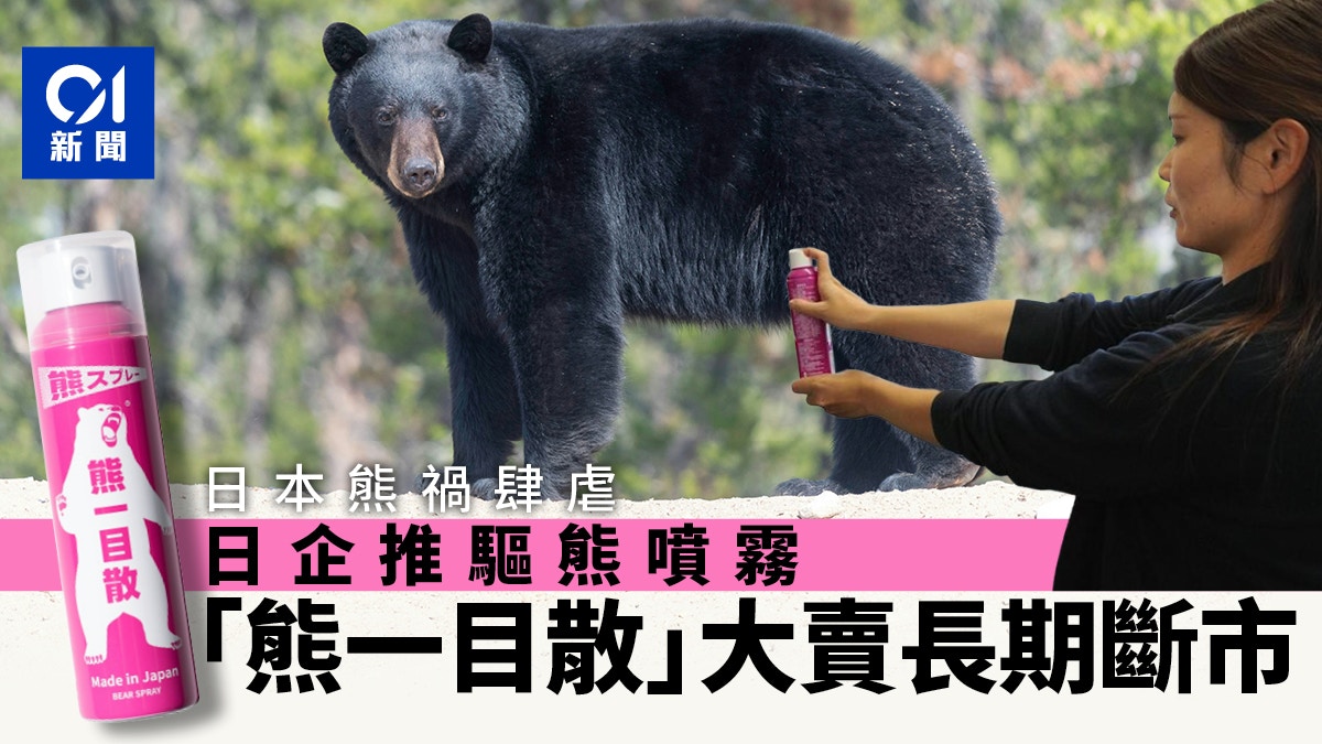 日本熊灾不断日企开发“熊一目散”驱熊喷雾大卖长期断货