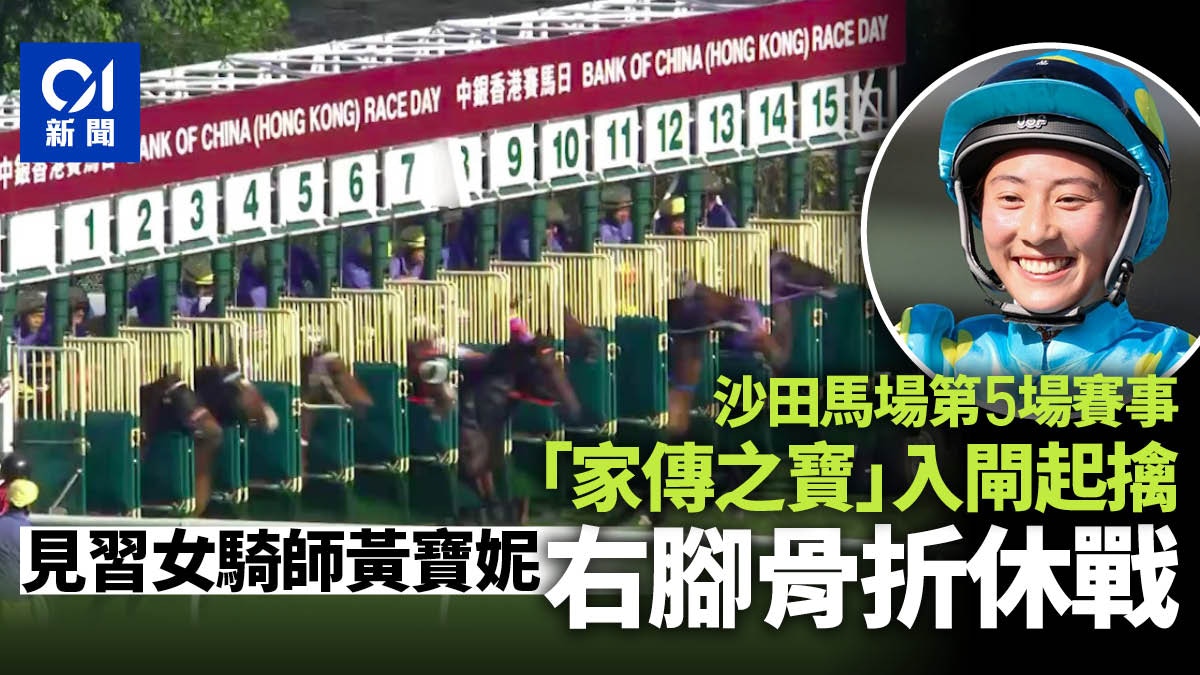 沙田赛马第5场家传之宝入闸起擒 见习女骑师黄宝妮脚骨折须养伤