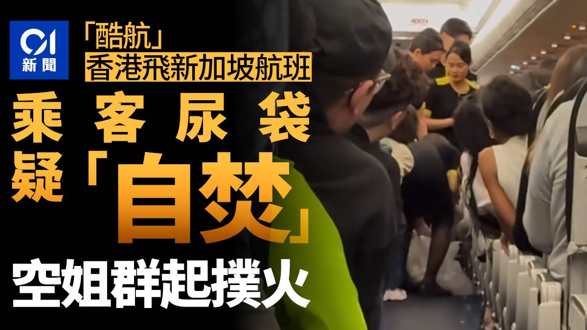 有片｜香港飛新加坡「酷航」疑乘客尿袋自焚數空姐用滅火器救熄