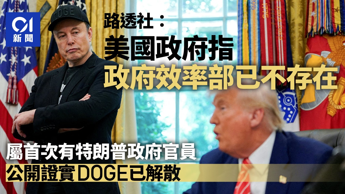 路透社：美国政府指DOGE已不存在
