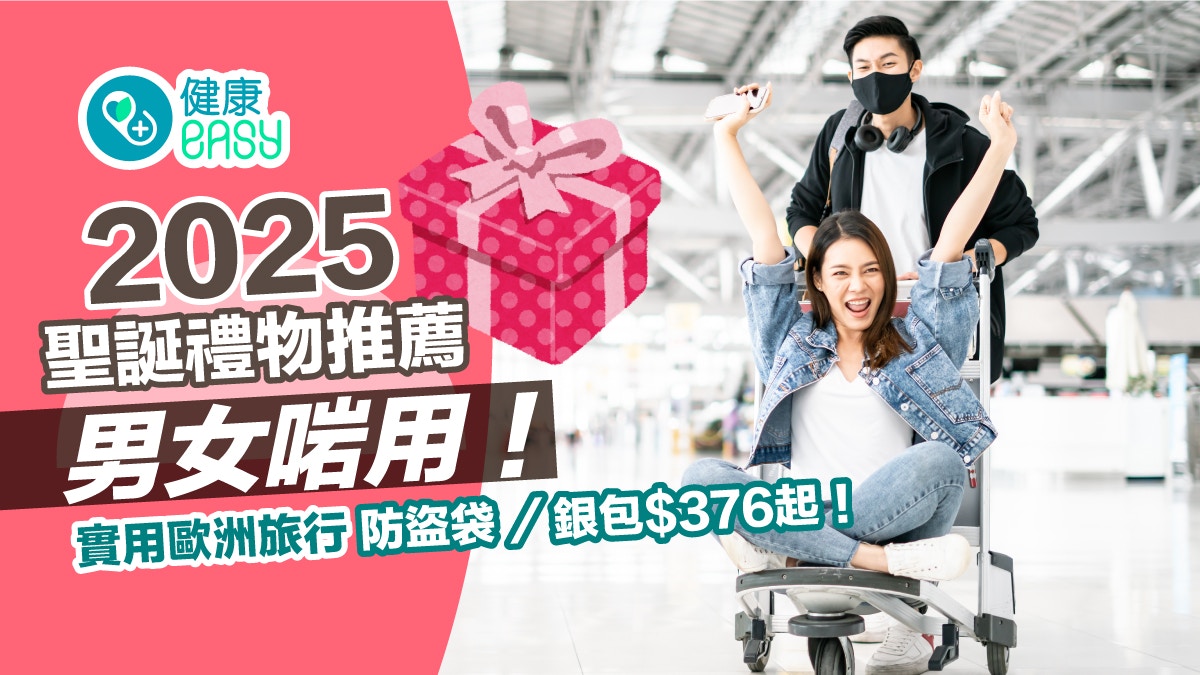 2025圣诞礼物推荐｜男女啱用！实用欧洲旅行防盗袋／银包$376起！